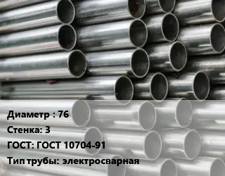 Труба оцинкованная 76 s=3 ГОСТ: ГОСТ 10704-91 электросварная